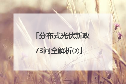 分布式光伏新政73问全解析②