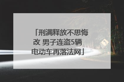 刑满释放不思悔改 男子连盗5辆电动车再落法网