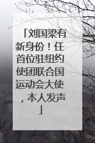 刘国梁有新身份！任首位驻纽约使团联合国运动会大使，本人发声