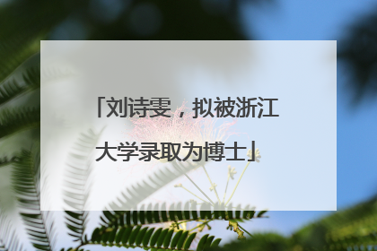 刘诗雯，拟被浙江大学录取为博士