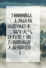 刚刚确认：上海这场雨提前赶来，端午天气还有变！南方强降雨进入最强时段