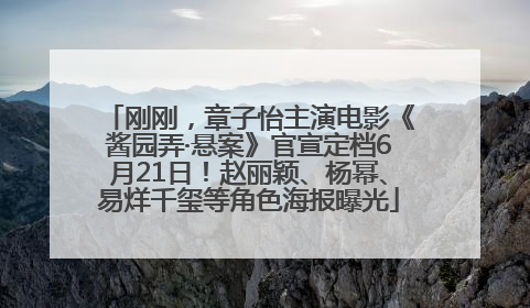 刚刚，章子怡主演电影《酱园弄·悬案》官宣定档6月21日！赵丽颖、杨幂、易烊千玺等角色海报曝光