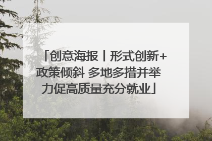 创意海报丨形式创新+政策倾斜 多地多措并举力促高质量充分就业