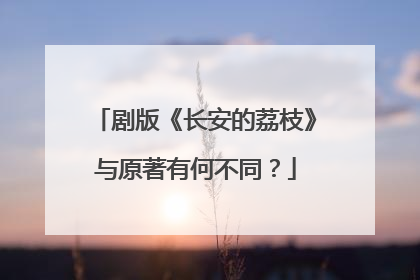 剧版《长安的荔枝》与原著有何不同？