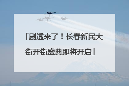 剧透来了！长春新民大街开街盛典即将开启