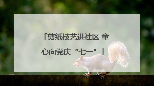 剪纸技艺进社区 童心向党庆“七一”