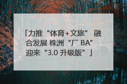力推“体育+文旅” 融合发展 株洲“厂 BA”迎来“3.0 升级版”