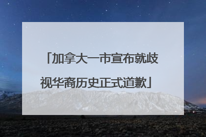 加拿大一市宣布就歧视华裔历史正式道歉