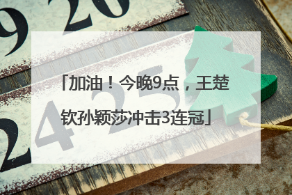 加油！今晚9点，王楚钦孙颖莎冲击3连冠