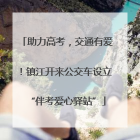 助力高考，交通有爱！镇江开来公交车设立“伴考爱心驿站”