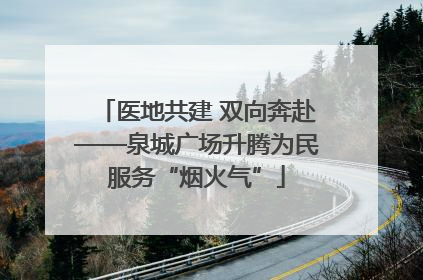 医地共建 双向奔赴——泉城广场升腾为民服务“烟火气”