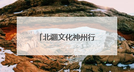 北疆文化神州行走进江西高校