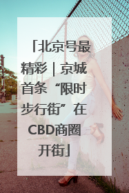 北京号最精彩｜京城首条“限时步行街”在CBD商圈开街