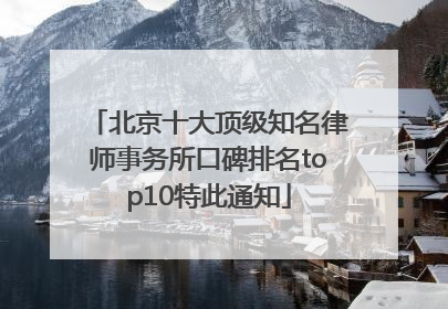 北京十大顶级知名律师事务所口碑排名top10特此通知