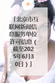 北京市互联网新闻信息服务单位许可信息（截至2025年6月30日）