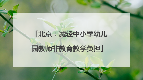 北京：减轻中小学幼儿园教师非教育教学负担
