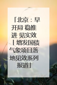 北京：早开局 稳推进 见实效丨增发国债气象项目落地见效系列报道