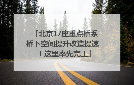 北京17座重点桥系桥下空间提升改造提速！这里率先完工