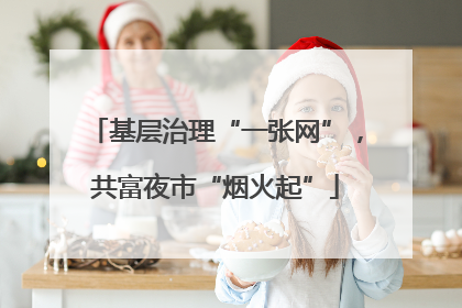 基层治理“一张网”，共富夜市“烟火起”