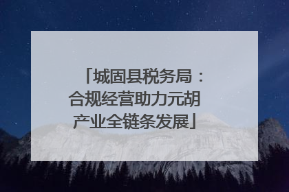 城固县税务局：合规经营助力元胡产业全链条发展