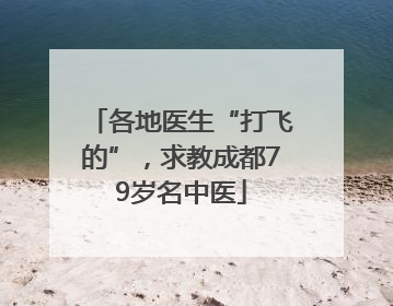 各地医生“打飞的”，求教成都79岁名中医