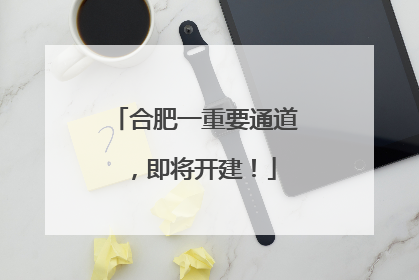 合肥一重要通道，即将开建！