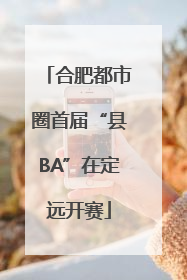 合肥都市圈首届“县BA”在定远开赛