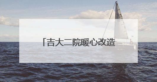 吉大二院暖心改造让患者告别ICU门外 “地铺时代”