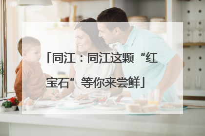 同江：同江这颗“红宝石”等你来尝鲜
