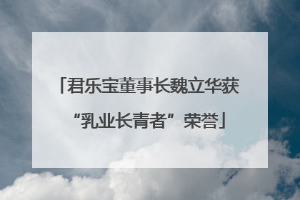 君乐宝董事长魏立华获“乳业长青者”荣誉
