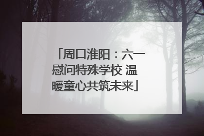 周口淮阳：六一慰问特殊学校 温暖童心共筑未来