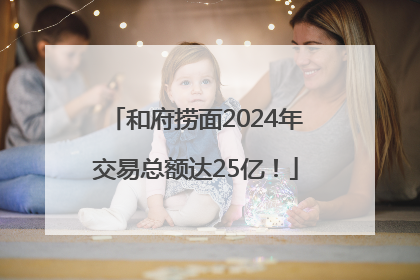 和府捞面2024年交易总额达25亿！