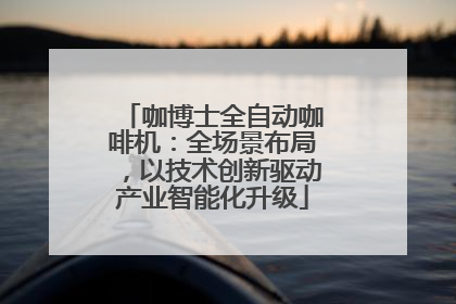 咖博士全自动咖啡机：全场景布局，以技术创新驱动产业智能化升级