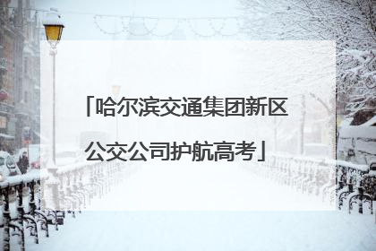 哈尔滨交通集团新区公交公司护航高考