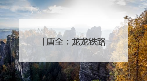唐全：龙龙铁路的“安全哨兵”