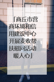 商丘市营商环境和信用建设中心开展麦收帮扶慰问活动暖人心