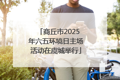 商丘市2025年六五环境日主场活动在虞城举行