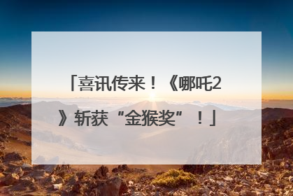 喜讯传来!《哪吒2》斩获“金猴奖”!