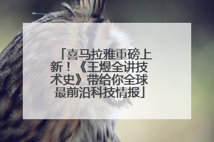喜马拉雅重磅上新！《王煜全讲技术史》带给你全球最前沿科技情报