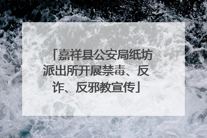 嘉祥县公安局纸坊派出所开展禁毒、反诈、反邪教宣传