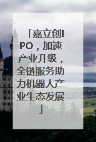 嘉立创IPO，加速产业升级，全链服务助力机器人产业生态发展