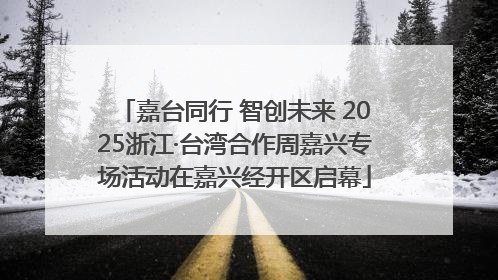 嘉台同行 智创未来 2025浙江·台湾合作周嘉兴专场活动在嘉兴经开区启幕