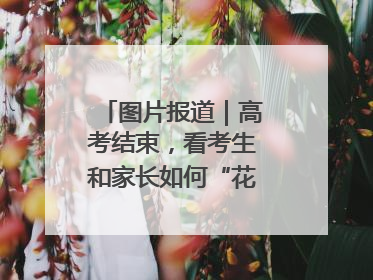 图片报道｜高考结束，看考生和家长如何“花式”庆祝