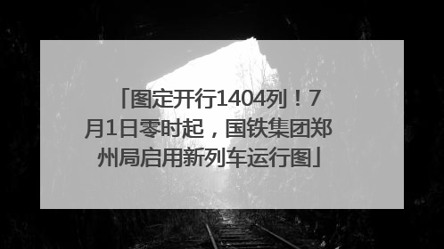 图定开行1404列！7月1日零时起，国铁集团郑州局启用新列车运行图