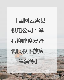 国网云霄县供电公司：举行迎峰度夏暨调度权下放应急演练