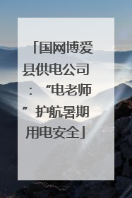 国网博爱县供电公司：“电老师”护航暑期用电安全