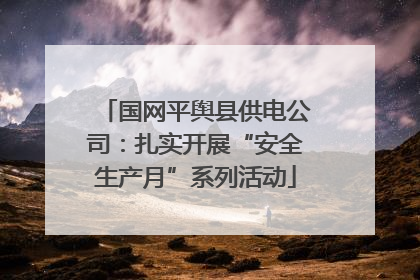 国网平舆县供电公司：扎实开展“安全生产月”系列活动
