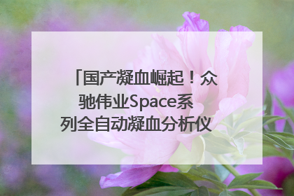 国产凝血崛起！众驰伟业Space系列全自动凝血分析仪获国际领先认证！