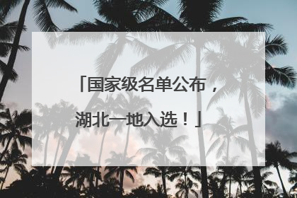 国家级名单公布，湖北一地入选！