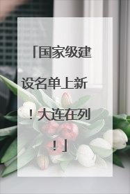 国家级建设名单上新！大连在列！